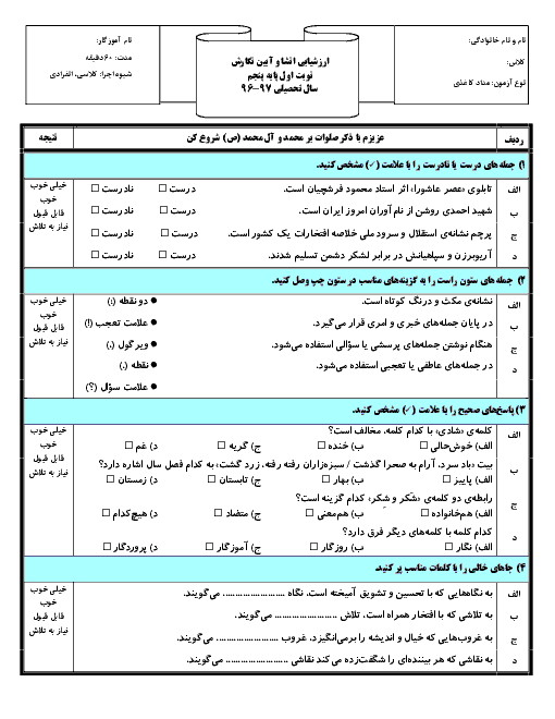 آزمون مدادکاغذی نوبت اول انشا و نگارش پایه پنجم دبستان | دی 96
