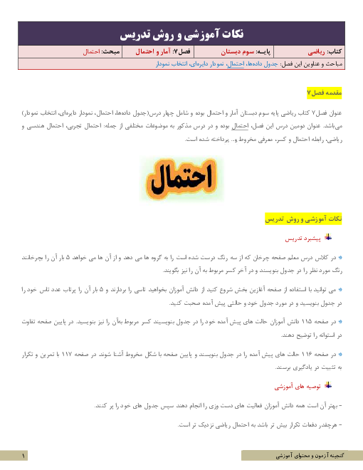نکات آموزشی و روش تدریس ریاضی سوم | فصل 7: آمار و احتمال | مبحث احتمال