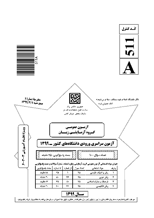 سؤالات آزمون سراسری ورودی دانشگاه‌های کشور (نظام آموزشی جدید) گروه آزمایشی زبان‌های خارجه | کنکور 1399