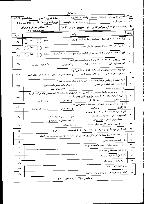آزمون عملی  نوبت دوم حسابدار صنعتی درجه 2 دوازدهم هنرستان همراه  با پاسخ تشریحی |  شهریور 93