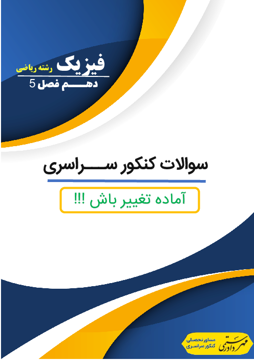 مجموعه سوالات تستی فیزیک کنکور سراسری 10 سال اخیر | دهم | فصل 5: ترمودینامیک