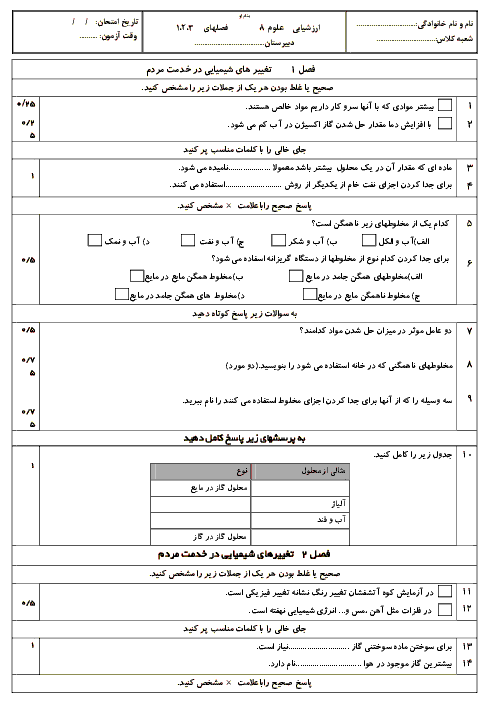 امتحان فصل 1 تا 3 علوم تجربی هشتم | آبان 1398
