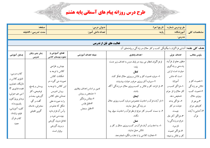 طرح درس روزانه پیام‌های آسمان هشتم | درس 12: ارزش کار