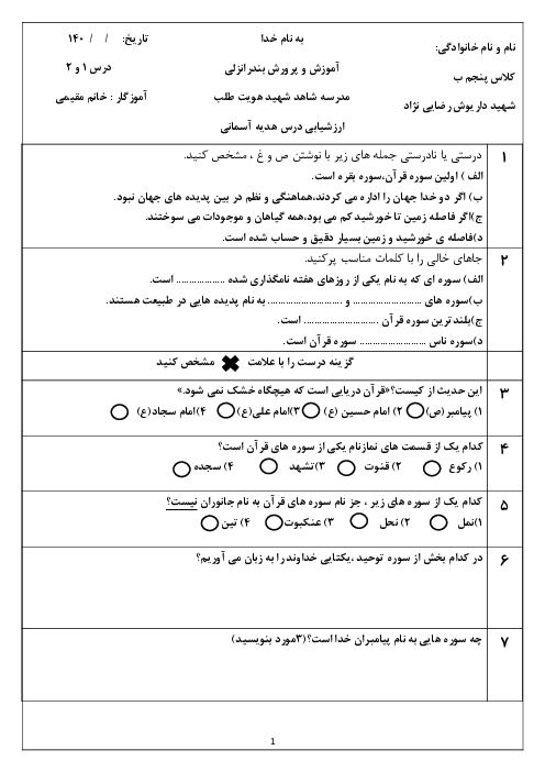 نمونه سوال درس 1 تا 2 و درس 3 تا 4 هدیه‌ها پنجم ابتدایی 