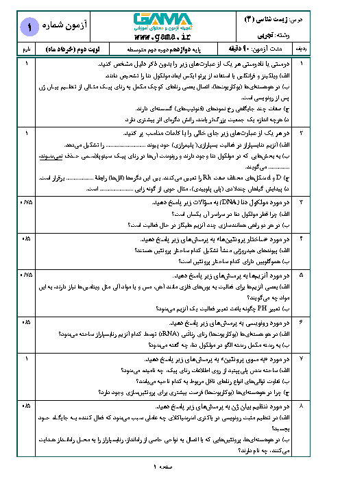 سؤالات امتحان نهایی درس زیست شناسی (3) پایه دوازدهم رشته تجربی | دی 97 + پاسخ