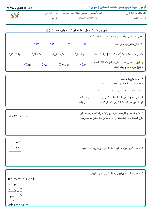 سوالات امتحان نوبت دوم ریاضی ششم دبستان | نمونه 3 