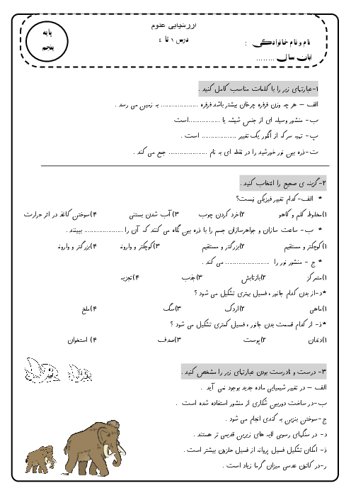 آزمون مداد کاغذی علوم پنجم ابتدایی درس 1 تا 4 
