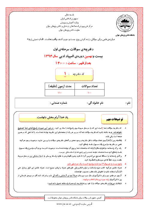 آزمون مرحله اول بیست و نهمین المپیاد ادبی کشور با پاسخ کلیدی | بهمن 1394