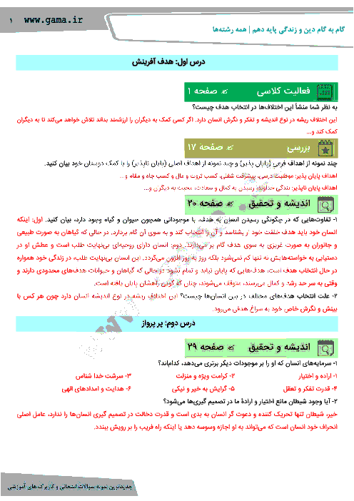 گام به گام دین و زندگی (1) پایه دهم مشترک کلیه رشته ها | پاسخ فعالیت ها، بررسی، پیشنهاد، اندیشه و تحقیق و...