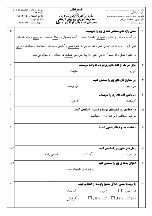 آزمون میان نوبت دوم ادبیات فارسی هفتم مدرسه کوشا لارستان + پاسخ | اسفند95