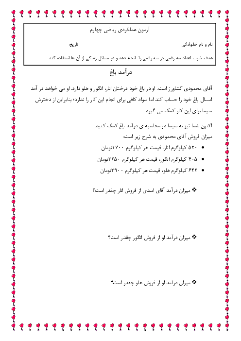 آزمون عملکردی ریاضی چهارم دبستان حضرت زینب (س) | مبحث ضرب