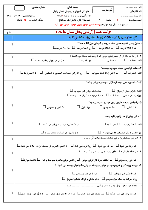 آزمون نوبت اول تون آپ (تنظیم کار موتور) درجه 2 دوازدهم هنرستان | دی 1398