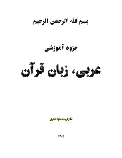 جزوه آموزشی تمام قواعد عربی متوسطه اول