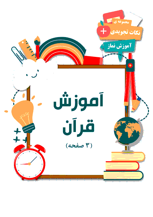 جزوه آموزشی نکات تجویدی قرآن کریم برای دانش آموزان کلاس سوم ابتدائی