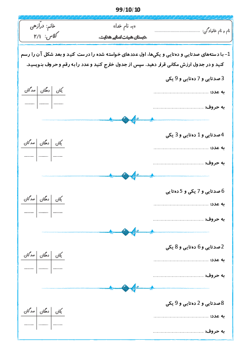 کاربرگ ریاضی دوم دبستان هدایت | ارزش مکانی عددهای سه رقمی