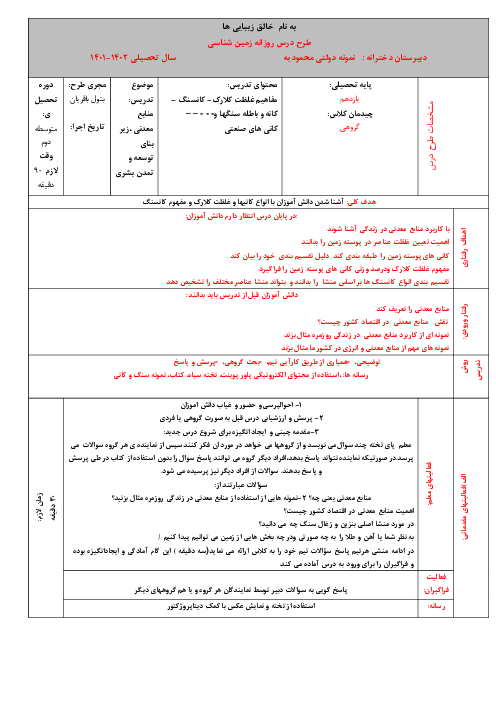 طرح درس روزانه زمین شناسی یازدهم تجربی | فصل 2: منابع معدنی و ذخایر انرژی، زیربنای تمدن و توسعه