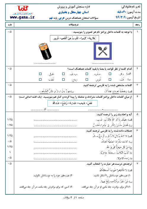 سوالات امتحان هماهنگ استانی نوبت دوم خرداد ماه 96 درس عربی پایه نهم | استان چهارمحال و بختیاری