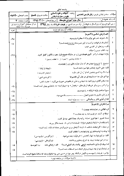 سوالات و پاسخ تشریحی امتحان نهایی درس زبان فارسی تخصصی پایه سوم دبیرستان | خرداد 1395