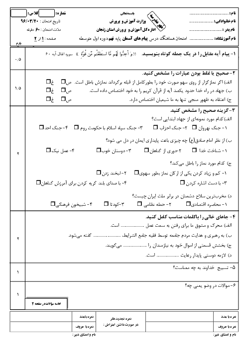 سؤالات و پاسخنامه امتحان هماهنگ استانی نوبت دوم خرداد ماه 96 درس پیام‌های آسمان پایه نهم | استان زنجان