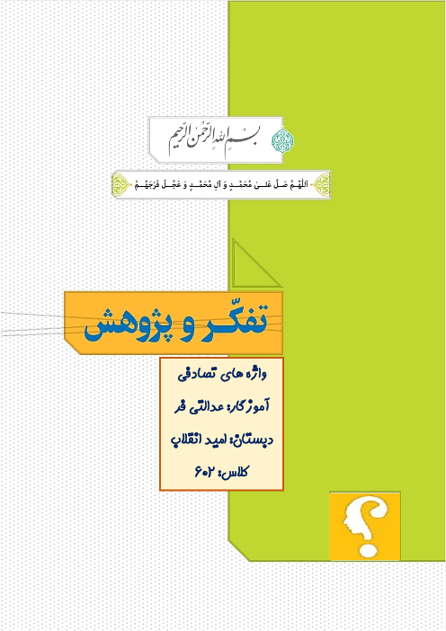 پاسخ فعالیت‌ها و خودارزیابی‌های کتاب  تفکر و پژوهش | واژه‌های تصادفی
