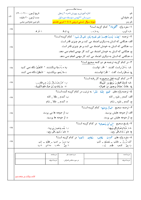 سوالات آزمون تستی عربی هشتم دبیرستان 22 بهمن زنجان | درس 8 و 9 و 10 