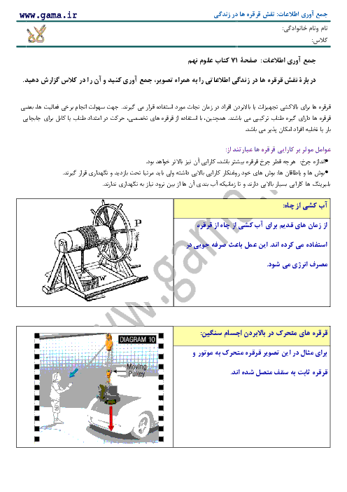 تحقیق جمع آوری اطلاعات صفحه 99 علوم تجربی نهم | نقش قرقره ها در زندگی