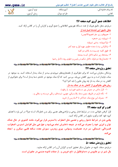 پاسخ تحقیق و پژوهش و گفت و گو كنيد های علوم تجربی هشتم | فصل 6: تنظیم هورمونی