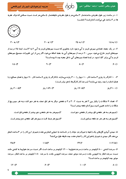 نمونه سوالات تیزهوشان | تناسب، درصد، میانگین و سن