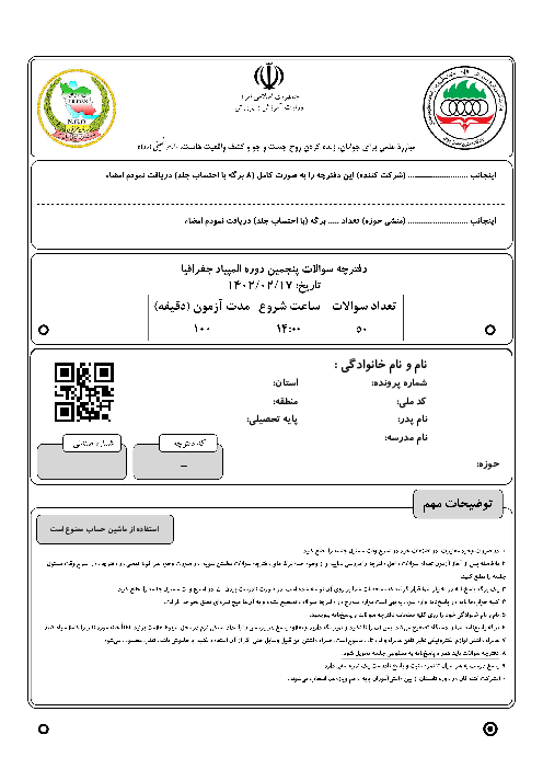 آزمون مرحله دوم پنجمین المپیاد جغرافیا کشور با پاسخ کلیدی | اردیبهشت 1402