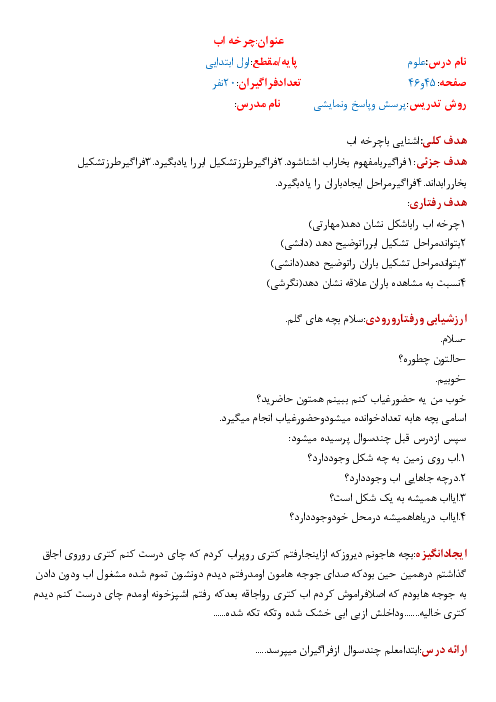 طرح درس روزانه علوم تجربی اول دبستان | درس 6: چرخه‌ی آب