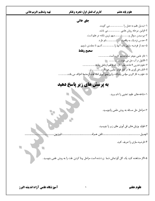 کاربرگ تمرین علوم تجربی هفتم  | فصل اول: تجربه و تفکر