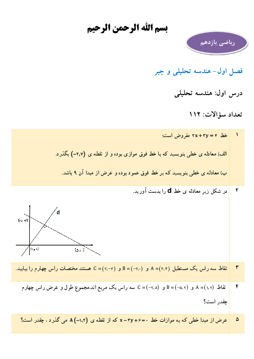 112 سوال و تمرین ریاضی یازدهم | فصل اول (درس 1: هندسه تحلیلی)