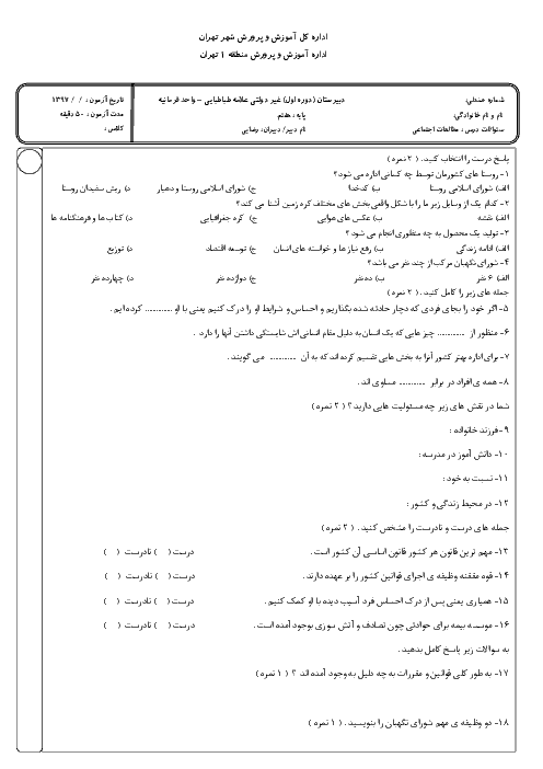 سوالات مطالعات اجتماعی نوبت اول پایه هفتم دبیرستان علامه طباطبایی واحد فرمانیه | دیماه 97