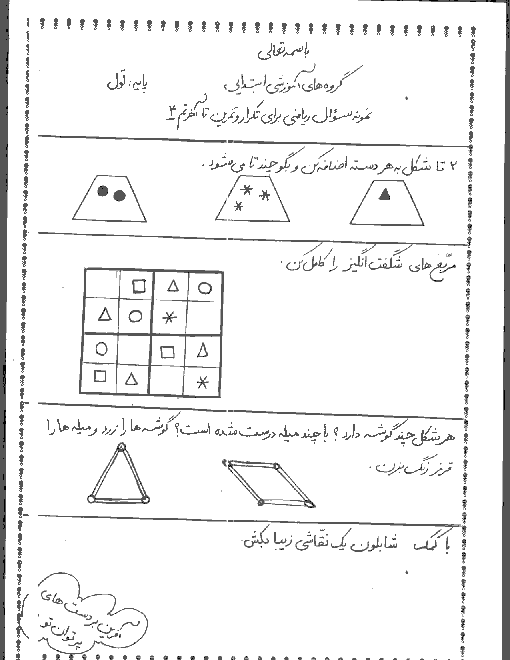 نمونه سوال ریاضی اول دبستان - تا آخر تم 4
