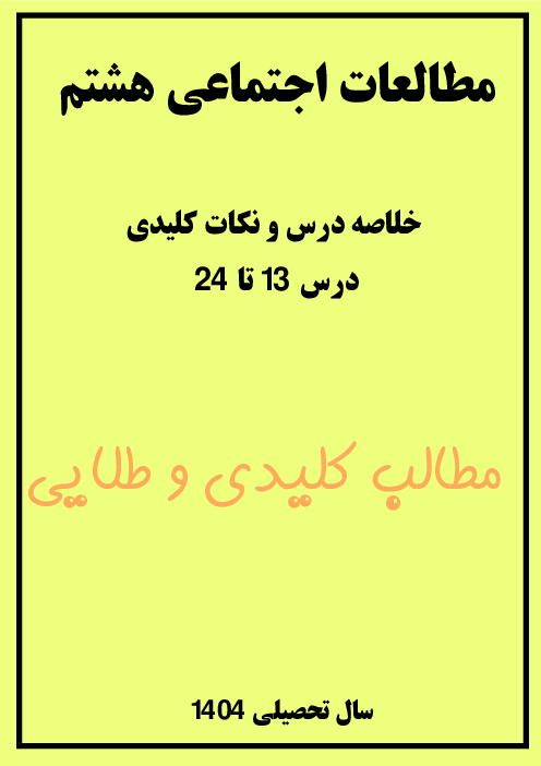 خلاصه درس و نکات کلیدی مطالعات اجتماعی هشتم | درس 13 تا 24