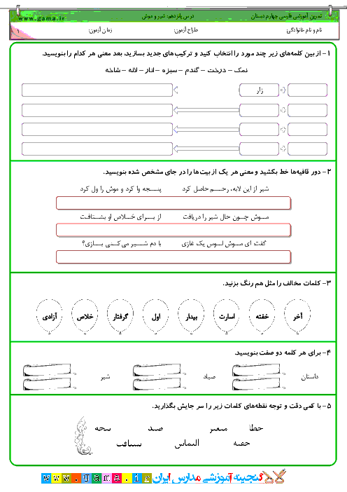 تمرين آموزشي فارسي چهارم دبستان | درس 15: شير و موش