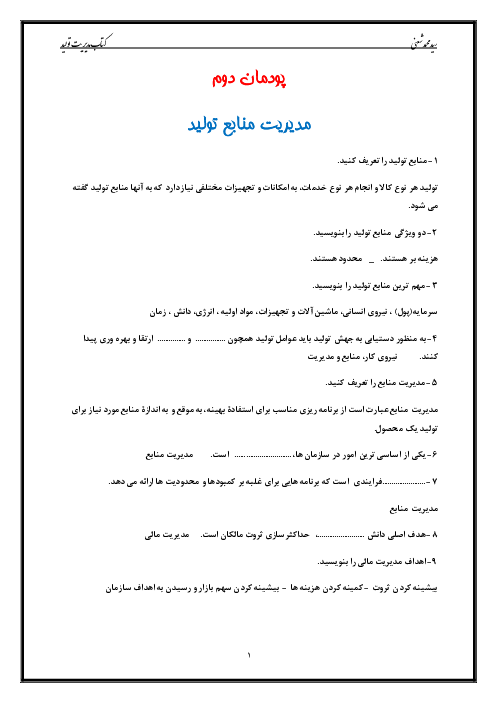 سوالات متن درس مدیریت تولید یازدهم هنرستان | پودمان 2: مدیریت منابع تولید