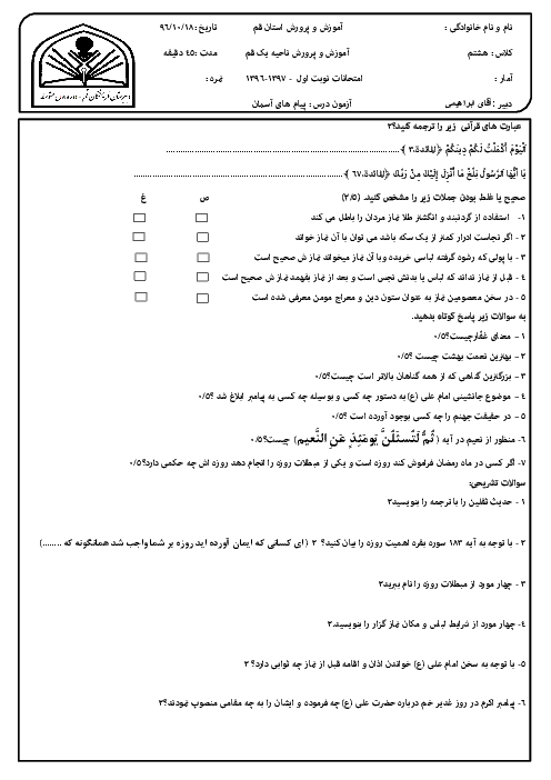 امتحان نوبت اول پیام‌های آسمان هشتم مدرسۀ فرهیختگان قم |‌ دی 96 (دو سری سوال)