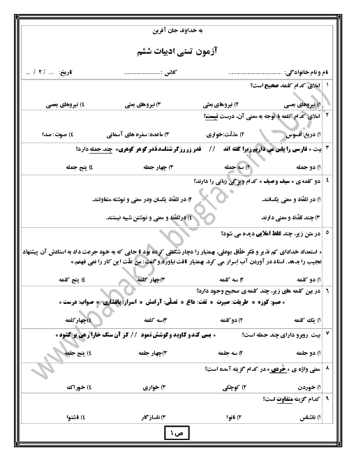 آزمون تستی ادبیات فارسی پایه ششم با پاسخنامه 