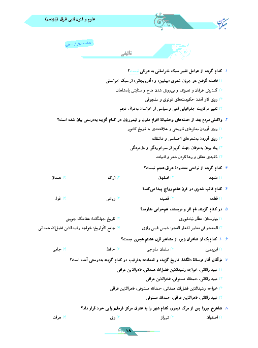 سوالات تستی علوم و فنون ادبی (2) پایه یازدهم | درس 1: تاریخ ادبیات فارسی در قرن های 7 و 8 و 9