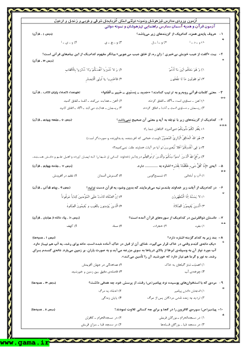 سوالات و پاسخ آزمون ورودی پایه هفتم مدارس تیزهوشان و نمونه دولتی استان استان آذربایجان شرقی و غربی‏ و زنجان و اردبیل-1392