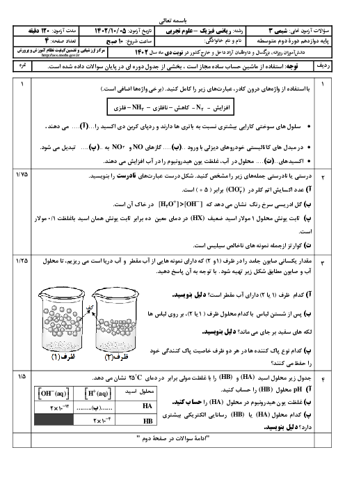 سؤالات امتحان نهایی نوبت دی 1402 | درس شیمی (3) دوازدهم ریاضی و تجربی