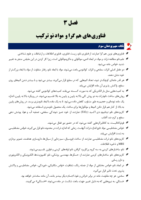 خلاصه نکات مهم و سوالات چهار گزینه ای کاربرد فناوری های نوین | پودمان 3: فناوری هم گرا و مواد نوترکیب