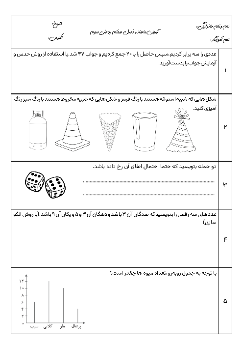 آزمون فصل هفتم ریاضی سوم دبستان