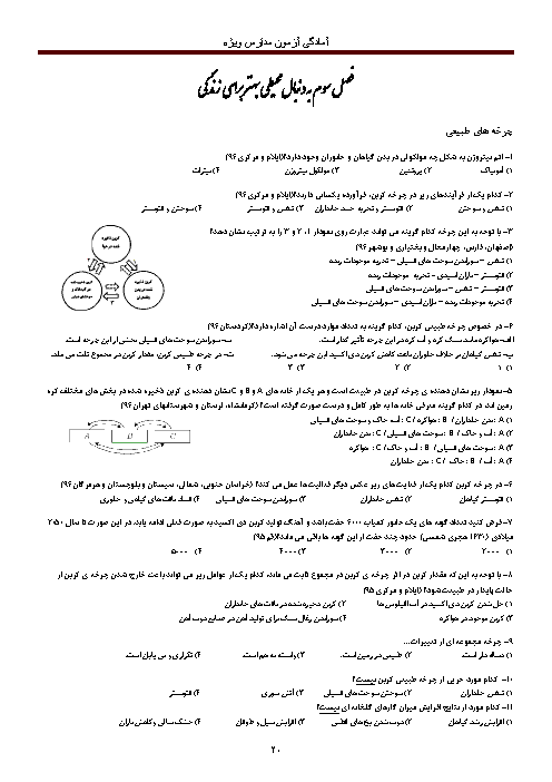 سوالات تستی طبقه بندی شده فصل 3 علوم نهم | ویژه آمادگی تیزهوشان و نمونه دولتی+ کلید