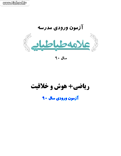 آزمون ورودی مدارس علامه طباطبایی 90 | متوسطه دوره اول