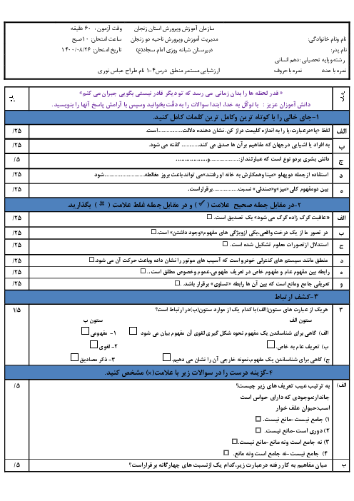 ارزشیابی میان ترم منطق دهم انسانی | درس 1 تا 4