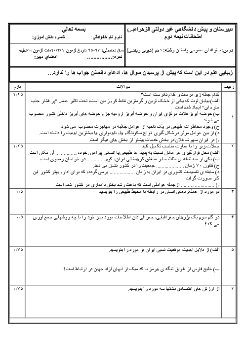 سؤالات امتحان نوبت دوم جغرافیای ایران و استان‌شناسی اصفهان دبیرستان غیردولتی الزهرا (س) داران - خرداد 96
