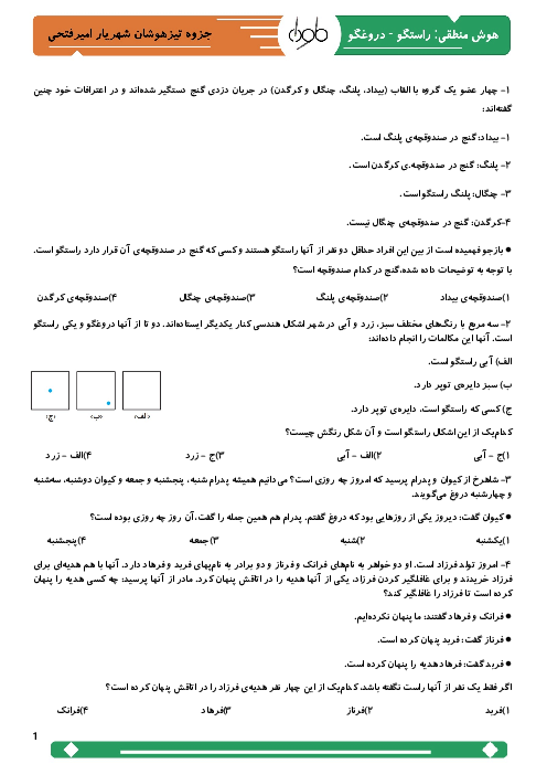نمونه سؤالات تیزهوشان | استدلال منطقی (راستگو-دروغگو)