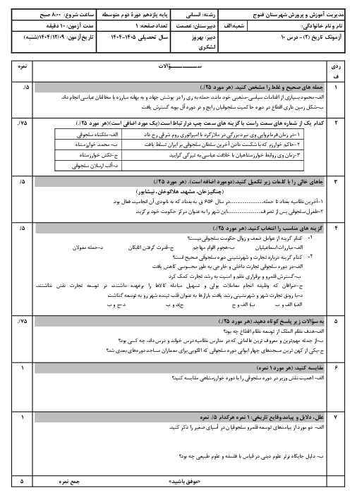 نمونه سوال تاریخ یازدهم انسانی درس 10: ایران در دوران غزنوی سلجوقی و خوارزمشاهی 